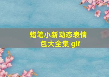 蜡笔小新动态表情包大全集 gif